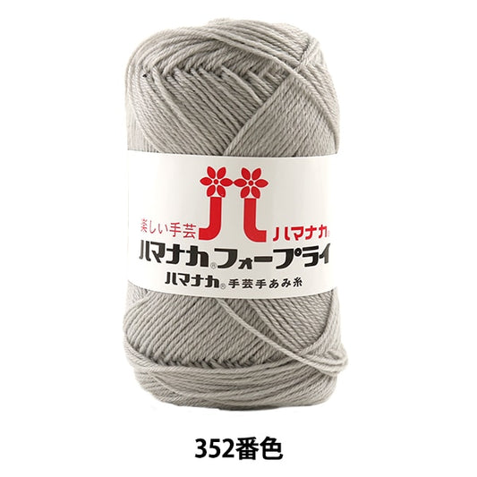 秋冬纱线 “ Hamanaka前352颜色” Hamanaka
