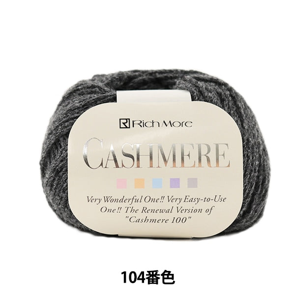 秋冬纱线 “ Cashimere(Cashmere)104颜色” Richmore Richmore