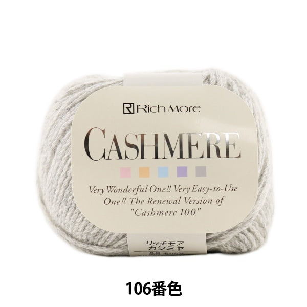 秋冬纱线 “ Cashimere(Cashmere)106颜色” Richmore Richmore