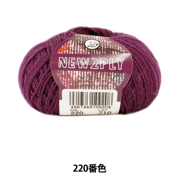 秋冬纱线 “新2Ply(新的Ply)220颜色” Puppy