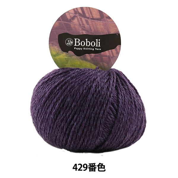 秋冬纱线 “ Boboli 429颜色” Puppy