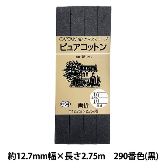 斜胶带 “纯棉花CP34 290(黑色)”船长88船长