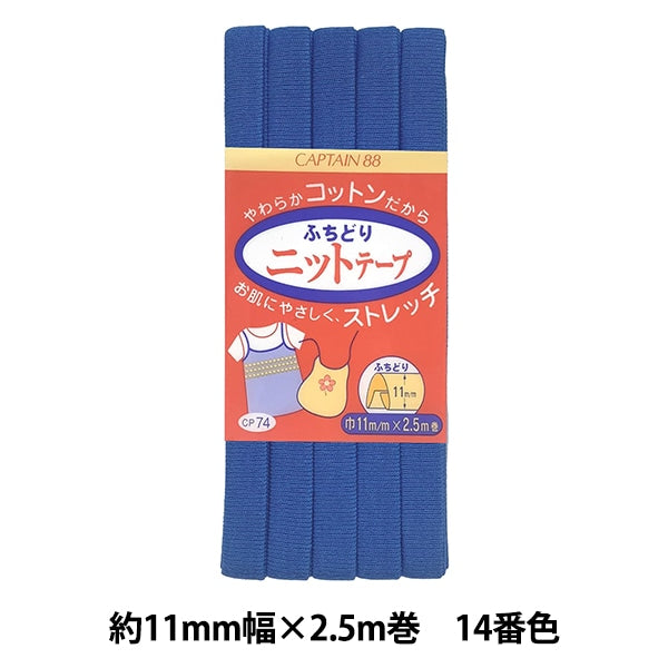 Bias tape "Fuchidori Knit Tape CP74 14" CAPTAIN88 Captain