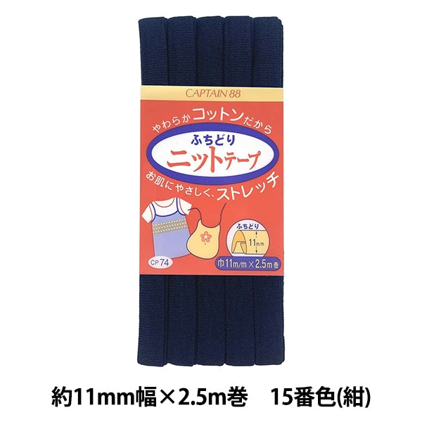 Bias tape "Fuchidori Knit Tape CP74 15" CAPTAIN88 Captain