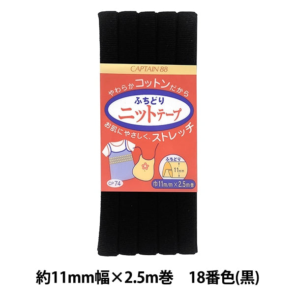 Bias tape "Fuchidori Knit Tape CP74 18 (Black)" CAPTAIN88 Captain