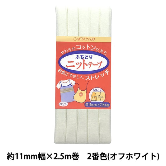 斜胶带 “ fuchidori针织胶带CP74 2(白色)”船长88上尉