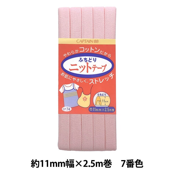 斜膠帶 “ fuchidori針織膠帶CP74 7”上尉88上尉