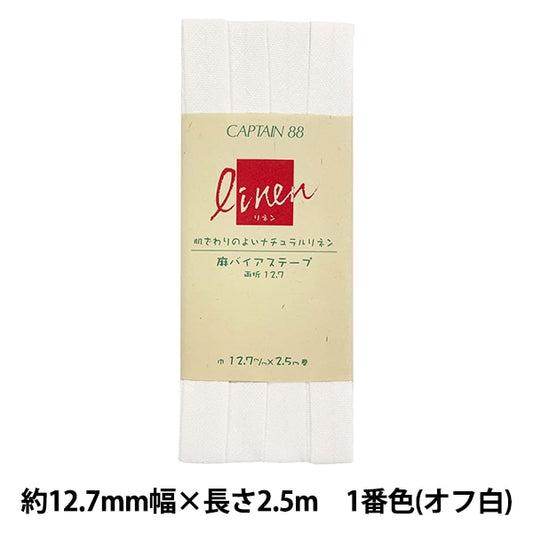 バイアステープ 『バイアステープ 麻バイアステープ (両折12.7) CP123 1 (オフ白)』 CAPTAIN88 キャプテン