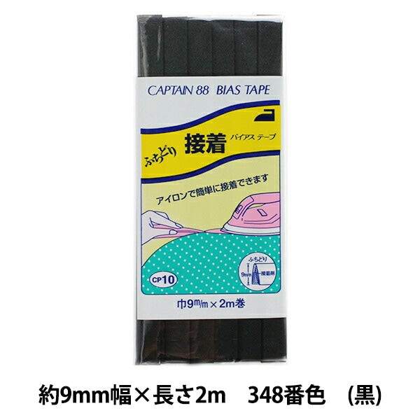 斜膠帶 “ Futori粘合劑寬度9mm x 2m卷348(黑色)禁令顏色CP10” Captain88 Captain