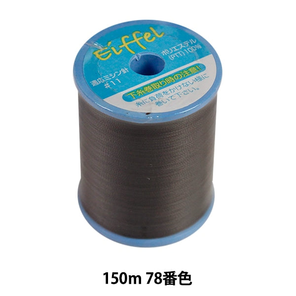 用於拉伸材料縫紉機線 “ Eiffel普通本地#50 150m 78顏色”卡納那川