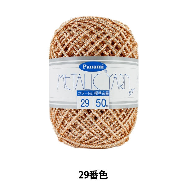 手芸糸 『メタリックヤーン カラー 29番色』 Panami パナミ タカギ繊維