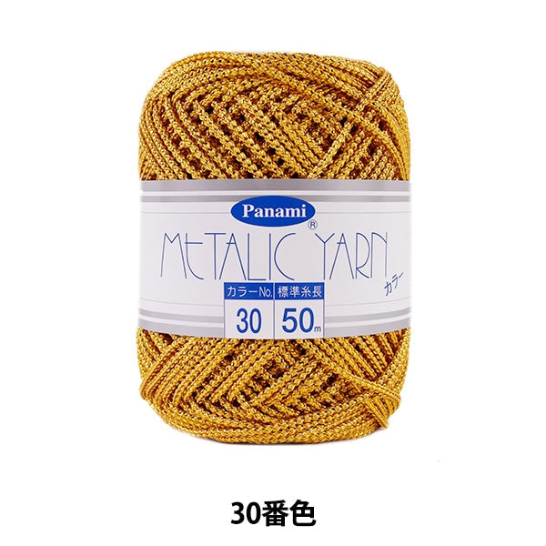 手芸糸 『メタリックヤーン カラー 30番色』 Panami パナミ タカギ繊維