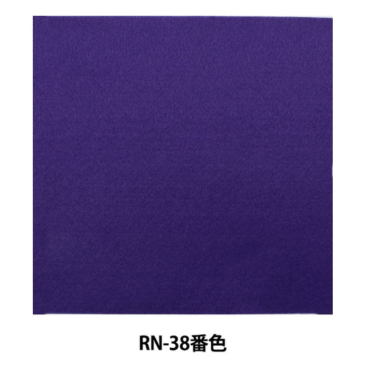 感觉“铁粘合剂毛毡(1mm厚)RN-39颜色” Sun Feel sunfelt