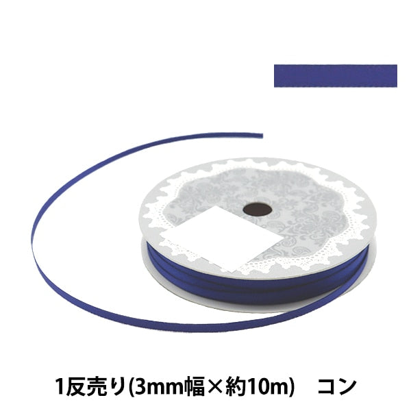 リボン 『両面サテンリボン 幅3mm×約10m巻 コン』