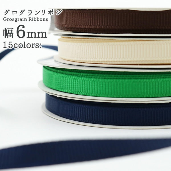 リボン 『グログランリボン5m 幅6mm×約5m巻 チャ』