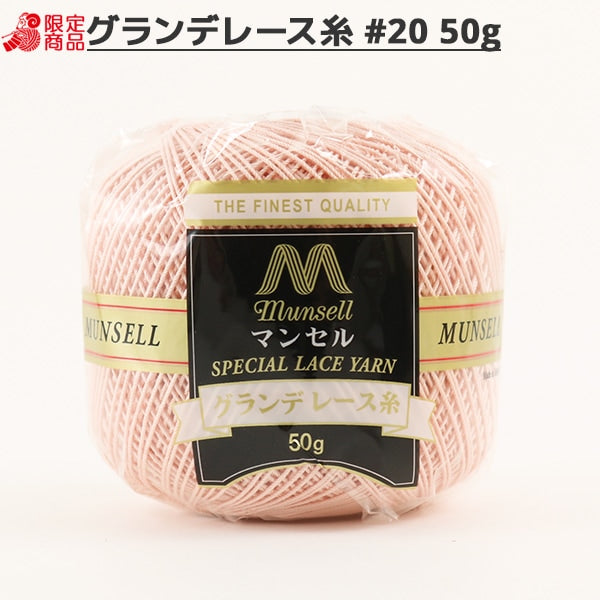 レース糸 『マンセル グランデレース糸 #20 50g 161番色』 mansell マンセル