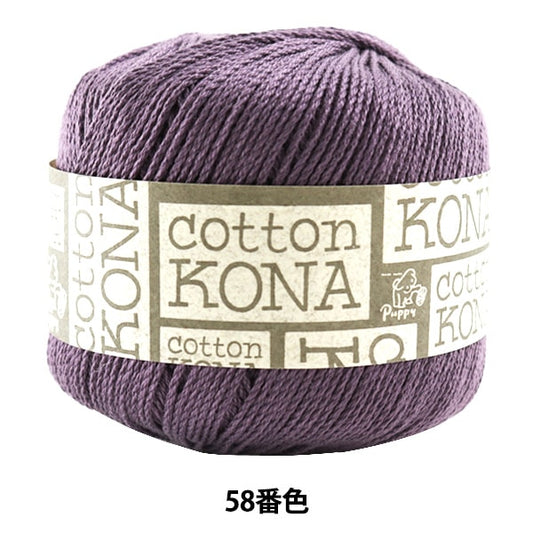春夏毛糸 『Cotton KONA (コットンコナ) 58番色』 Puppy パピー
