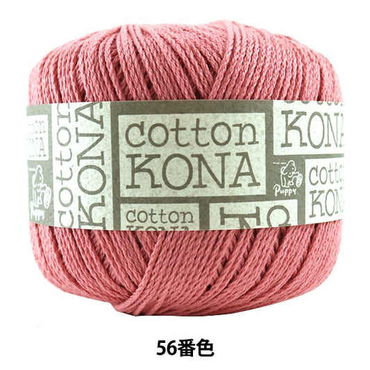 春夏毛糸 『Cotton KONA (コットンコナ) 56番色』 Puppy パピー