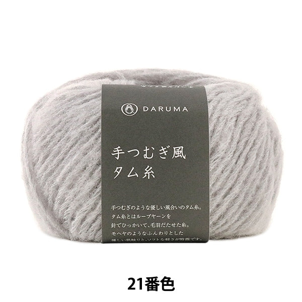 秋冬纱线 “柔软的tam(手tsumugi -style tam thread)21颜色” daruma DARUMA 横田