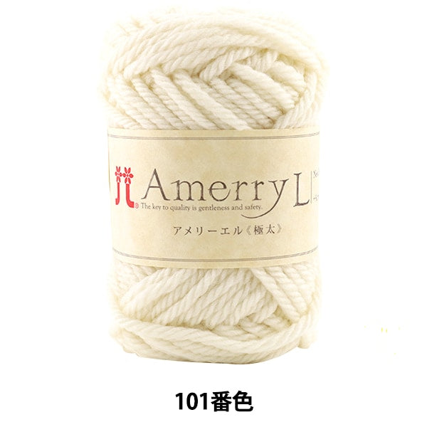 秋冬纱线 “ Amerry L(Ameryel)(极厚)101颜色” Hamanaka