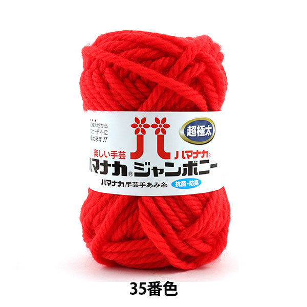 纱线 “ Hamanaka Jumbony 35颜色” Hamanaka