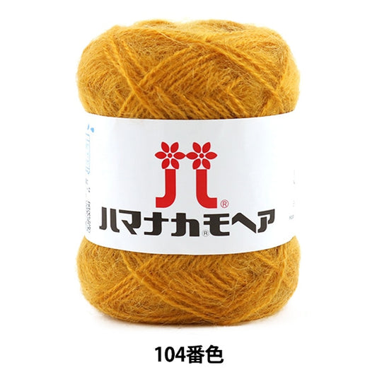 秋冬紗線 “ Hamanaka Mohair 104顏色” Hamanaka
