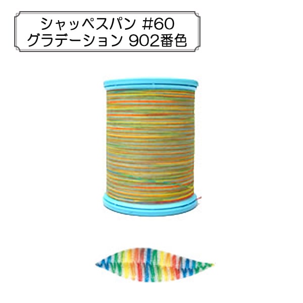 Sewing machine thread "Shappespan Gradation Ordinary Local #60 200m 902" FUJIX Fujix