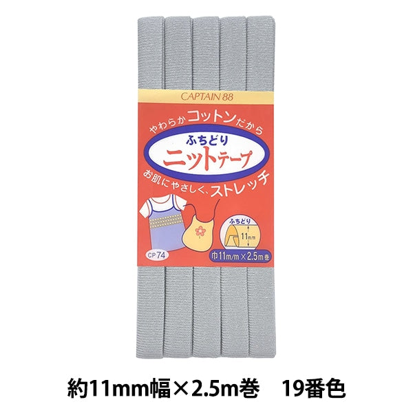 Bias tape "Fuchidori Knit Tape 19 No. 19 color CP74-19" CAPTAIN88 Captain