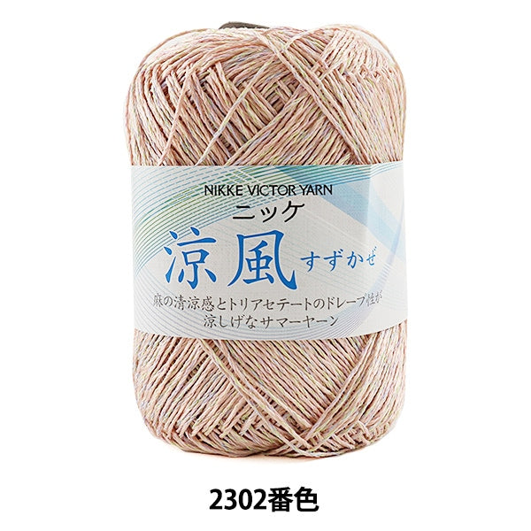 春夏纱线 “ Suzukaze 2302颜色” Nikkevictor Nikkevictor
