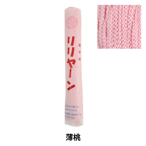 手芸糸 『リリヤーン 薄桃 1』