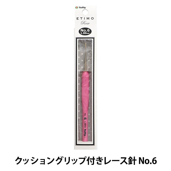編み針 『ETIMO Rose (エティモロゼ) クッショングリップ付きレース針 No.6』 Tulip チューリップ