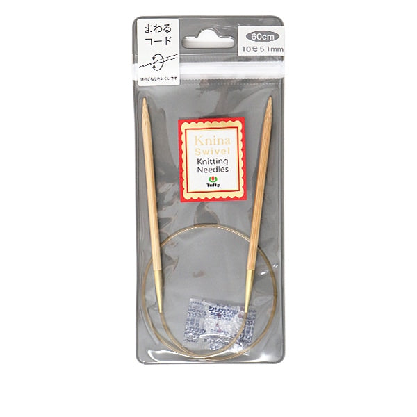 編み針 『Knina Swivel Knitting Needles (ニーナ スイベル ニッティング ニードルズ) 竹輪針 60cm 10号』 Tulip チューリップ