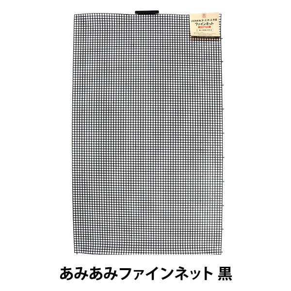 編織核心“ Amiami細網黑色H200-372-2” Hamanaka