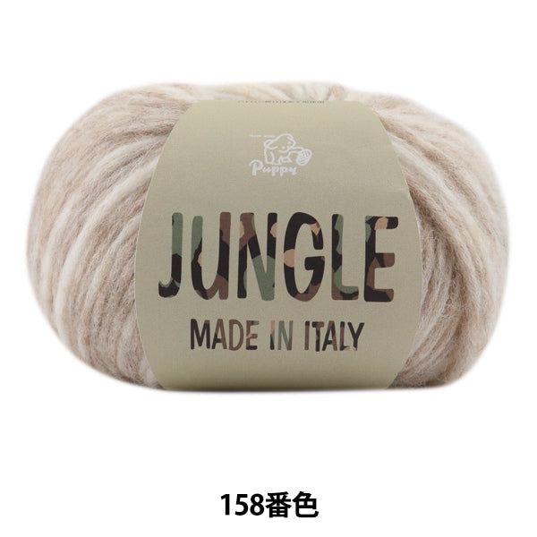 秋冬紗線 “叢林(叢林)第158顏色” Puppy