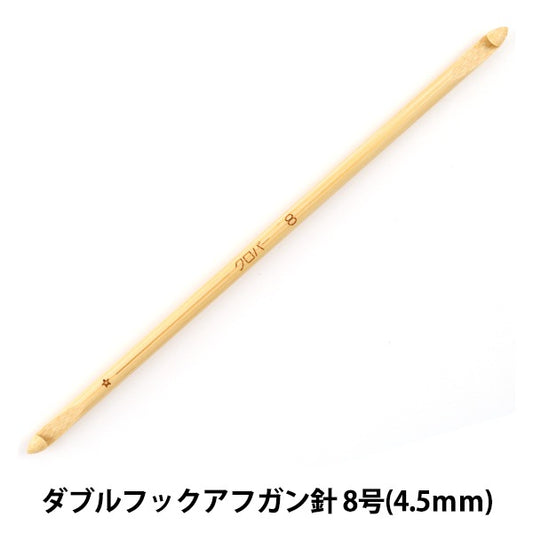 編織針 “ Takumi(Takumi)雙鉤阿富汗針8號(4.5mm)15厘米竹54-918” Clover