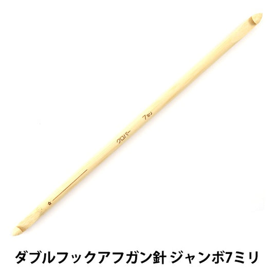 編織針 “ Takumi(Takumi)雙鉤阿富汗孔巨型7mm 23厘米竹54-927” Clover