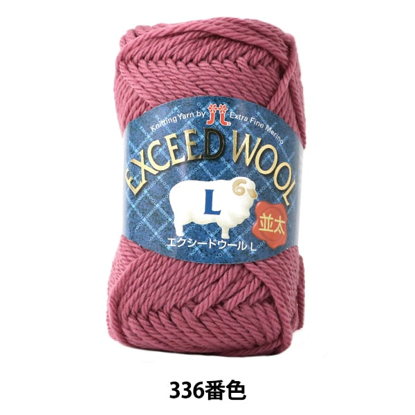 秋冬纱线 “提取羊毛L(Exeed Wool norman)第336颜色” Hamanaka