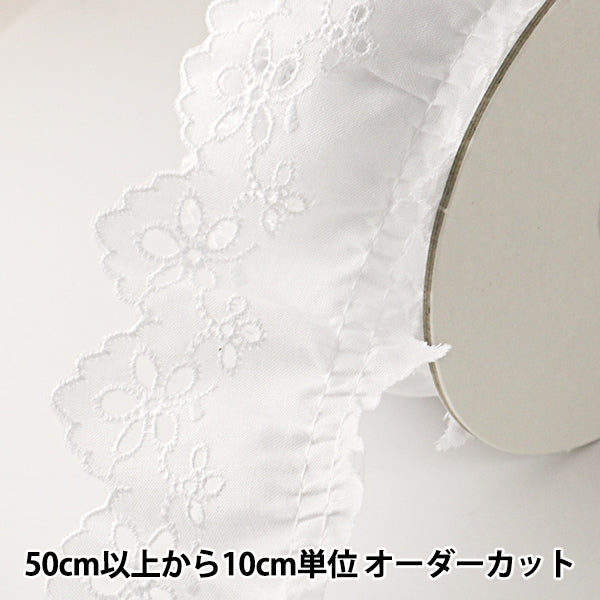 【数量5から】 レースリボンテープ 『綿フリルレース 白 幅約50mm 8025S』