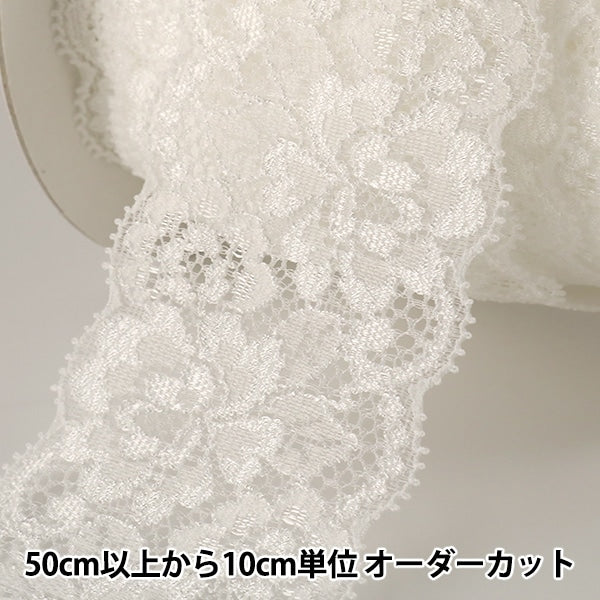 【数量5から】 レースリボンテープ 『ストレッチラッセルレース 白 幅約55mm 2360S』