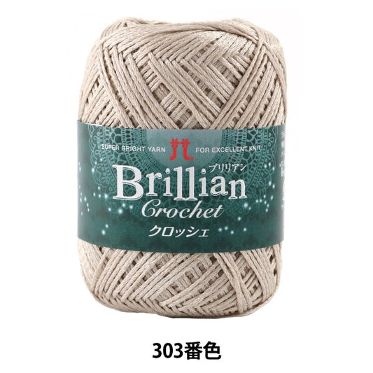 春夏紗線 “ Brillian Crochet 303顏色” Hamanaka