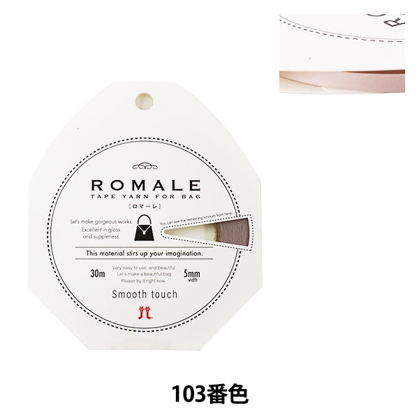 春夏纱线 “ romale(romare)103颜色” Hamanaka