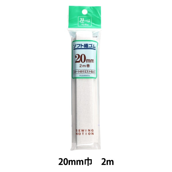 ゴム 『ソフト織ゴム 白 20mm巾 2m巻』 YUSHIN 遊心
