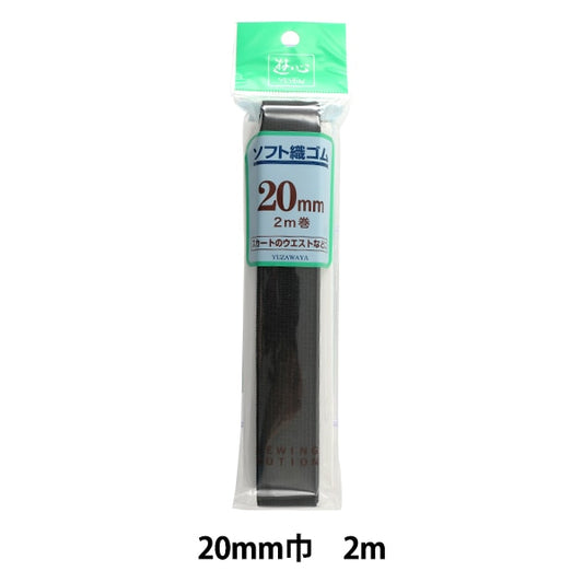 ゴム 『ソフト織ゴム 黒 20mm巾 2m巻』 YUSHIN 遊心