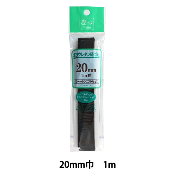ゴム 『ポリウレタン織ゴム 黒 20mm巾 1m巻』 YUSHIN 遊心