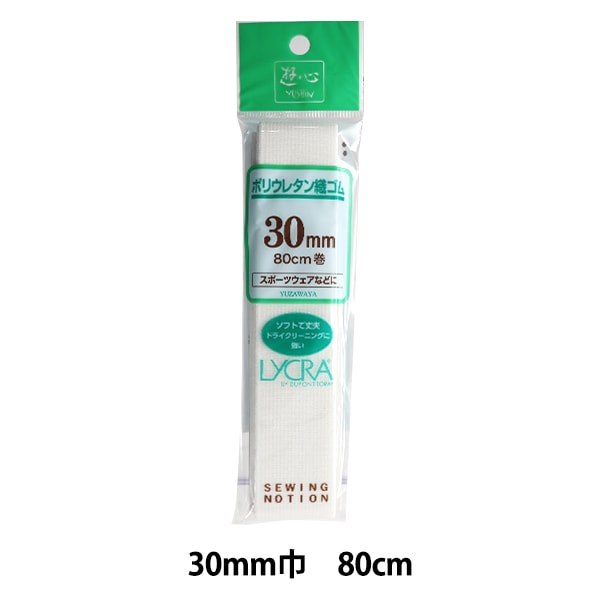ゴム 『ポリウレタン織ゴム 白 30mm巾 80cm巻』 YUSHIN 遊心