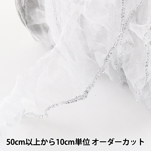 【数量5から】 フリルリボンテープ 『オーガンジーフリル 幅約45mm 2番色 白×銀 7711F-2』