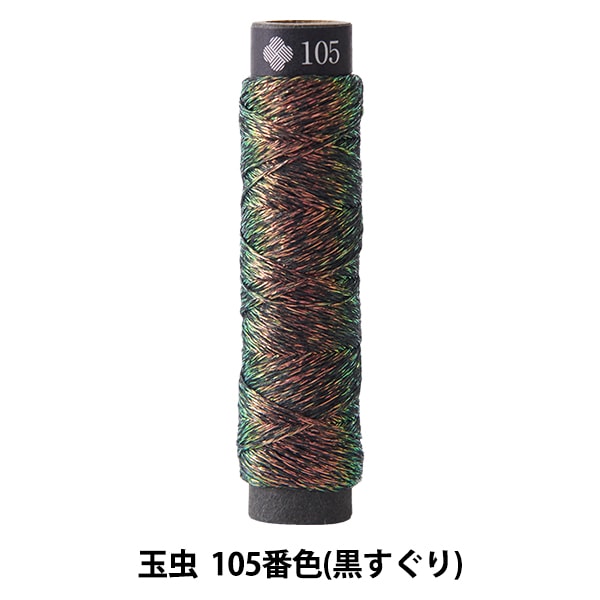 刺绣纱线“ Nishikiito Tammi 105 No. 105(黑色)” Lecien Lecien Cosmo Cosmo