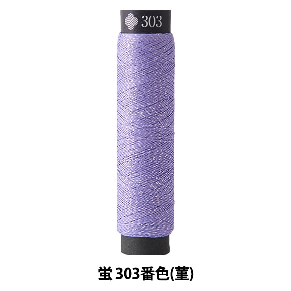 刺绣线程“ Nishiki and Firefly 303颜色(紫罗兰)” Lecien Lecien Cosmo Cosmo