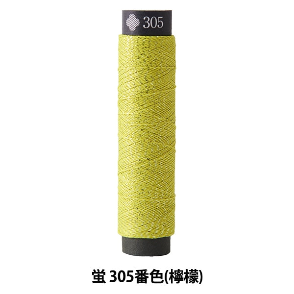 刺绣线程“ Nishiki和Firefly 305号305(柠檬)” Lecien Lecien Cosmo Cosmo