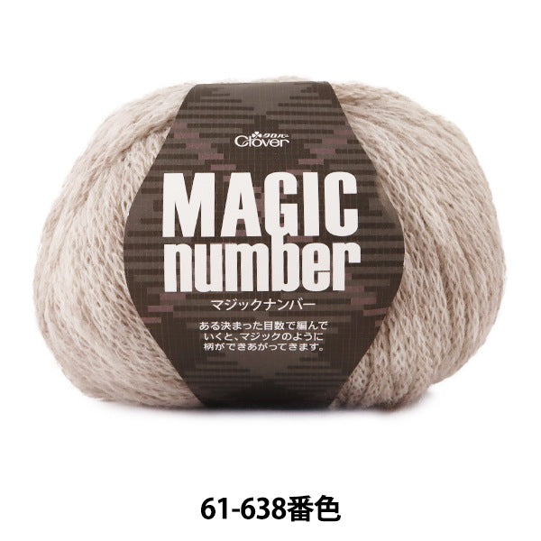 秋冬紗線 “魔術數字61-638淺棕色” Clover